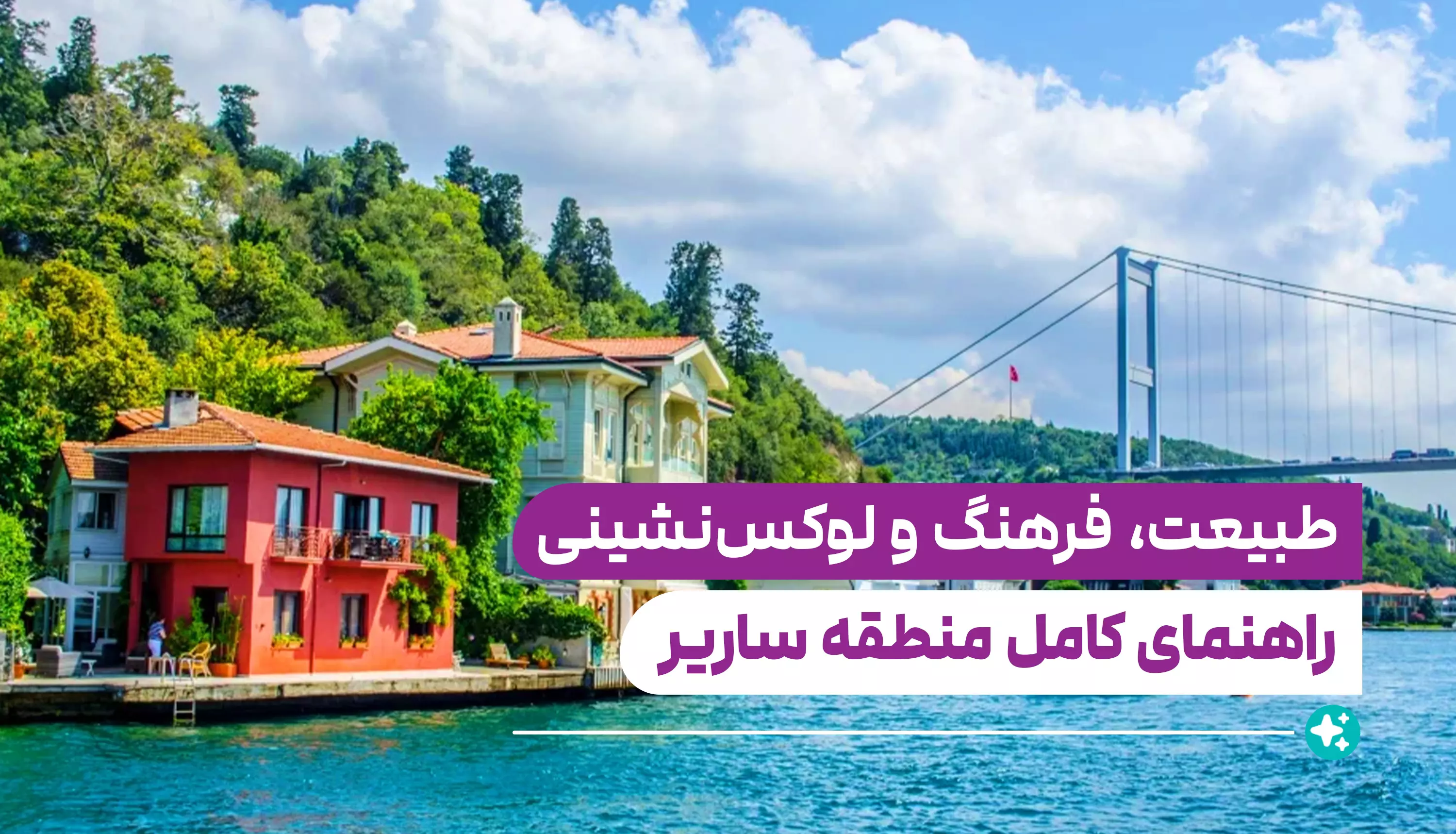 راهنمای کامل منطقه ساریر (Sarıyer )